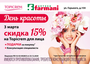 3 марта скидка 15% на лечебную косметику для лица бренда Topicrem 
