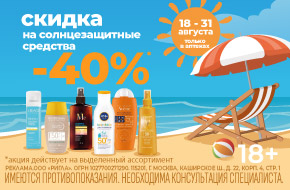Скидка 40% на солнцезащитные средства