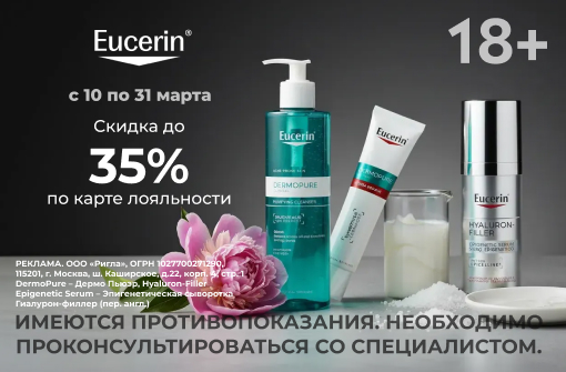 Скидки до 35 % на Эуцерин