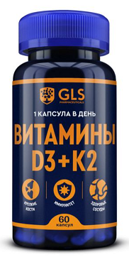 GLS (ГЛС) Витамин Д3+К2, капсулы 60шт БАД GLS (ГЛС) Витамин Д3+К2, капсулы 60шт БАД