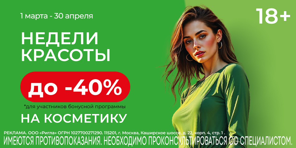 Недели Красоты - скидки на косметику Март/Апрель 2026