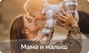 Товары для мамы и малыша купить в Арзамасе
