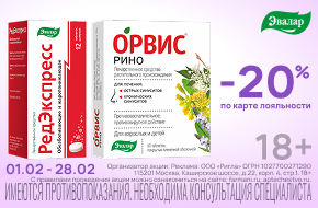 Скидка 20% на Орвис Рино и РедЭкспресс