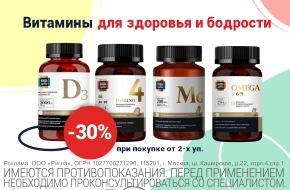 Скидка 30% на витамины при покупке 2-х уп