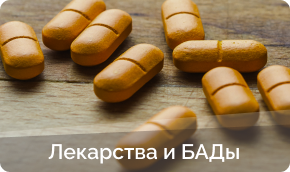 Купить лекарства и бады в Арзамасе