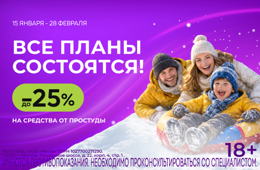 Скидки до 25% на средства от простуды