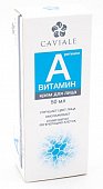 Купить caviale (кавиаль) крем для лица жирный витамин a, 50мл в Арзамасе