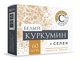 Купить белый куркумин+селен, таблетки массой 500мг, 60 шт бад в Арзамасе