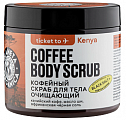 Planeta Organica (Планета Органика) скраб для тела кофейный очищающий Ticket To Kenya, 250г