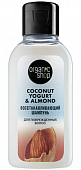 Купить organic shop (органик шоп) coconut yogurt&almond шампунь для поврежденных волос восстанавливающий, 50мл в Арзамасе