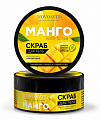 Novosvit (Новосвит) скраб для тела Манго, 180мл