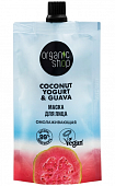 Купить organic shop (органик шоп) coconut yogurt&guava маска для лица омолаживающая, 100 мл в Арзамасе