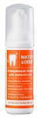 Купить waterdent (вотердент) пенка для полости рта очищающий антибактериальный 50мл в Арзамасе