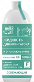 Купить waterdent (вотердент) жидкость для ирригатора освежающая с фтором+ополаскиватель, 500мл в Арзамасе
