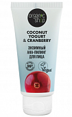 Купить organic shop (органик шоп) coconut yogurt&cranberry ана-пилинг для лица энзимный, 50мл в Арзамасе