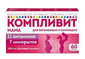 Купить компливит мама для беременных и кормящих женщин, таблетки, покрытые пленочной оболочкой, 60 шт бад в Арзамасе