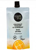 Купить organic shop (органик шоп) coconut yogurt&kumquat, маска для лица очищающая, 100 мл в Арзамасе