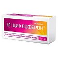 Купить циклоферон, таблетки, покрытые кишечнорастворимой оболочкой 150мг, 50 шт в Арзамасе