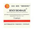 Купить имунофан, раствор для внутримышечного и подкожного введения 45мкг/мл, ампулы 1мл, 5 шт в Арзамасе