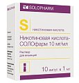 Купить никотиновая кислота солофарм, раствор для инъекций 10мг/мл, ампулы 1мл, 10 шт в Арзамасе