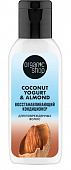 Купить organic shop (органик шоп) coconut yogurt&almond кондиционер для поврежденных волос восстанавливающий, 50мл в Арзамасе