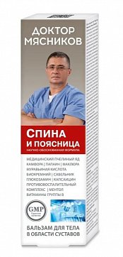 Доктор Мясников Спина и поясница, бальзам для тела 125мл Доктор Мясников Спина и поясница, бальзам для тела 125мл