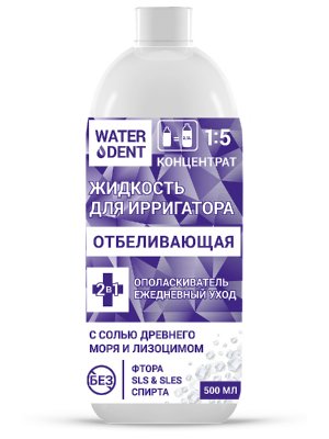 Купить waterdent (вотердент) жидкость для ирригатора отбеливающая+ополаскиватель, 500мл в Арзамасе