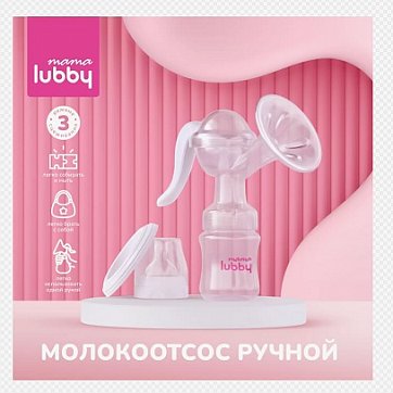 Lubby Mama (Лабби) молокоотсос ручной с аксессуарами, артикул 32449