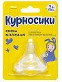 Купить курносики соска силиконовая для бутылочек с широким горлом для негустого питания с 3 месяцев, 1шт  12074 в Арзамасе