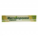 Купить фитоворонка ушная классическая, 2шт в Арзамасе