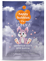 Купить фитокосметик happy bubbles соль для ванны шипучая для маминого зайчика, 100г в Арзамасе