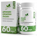 Купить naturalsupp (натуралсапп) аргинин орнитин лизин, капсулы массой 840 мг 60 шт. бад в Арзамасе