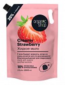 Купить organic shop (органик шоп) мыло жидкое creamy strawberry, 2000 мл в Арзамасе