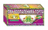 Купить фиточай сила российских трав №30 при воспалении горла, фильтр-пакеты 1,5г, 20 шт бад в Арзамасе