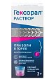 Купить гексорал, раствор для местного применения 0,1%, флакон 200мл в Арзамасе