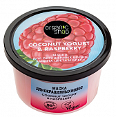 Купить organic shop (органик шоп) coconut yogurt&raspberry маска для окрашенных волос защита цвета и блеск, 250 мл в Арзамасе