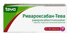 Купить ривароксабан-тева, таблетки покрытые пленочной оболочкой 10 мг, 98 шт в Арзамасе