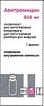 Купить азитромицин, лиофилизат для приготовления концентрата для приготовления раствора для инфузий, 500 мг, флакон 1 шт в Арзамасе