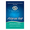 Купить акулья сила акулий жир маска для лица гиалуроновая апельсин и мята 1шт в Арзамасе