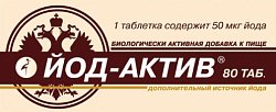 Купить йод-актив 50мкг, таблетки 80 шт бад в Арзамасе