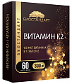 Купить витамин к2 биостандарт, таблетки массой 300мг 60шт бад в Арзамасе