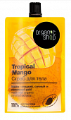 Купить organic shop (органик) скраб для тела тропический манго, 200мл в Арзамасе