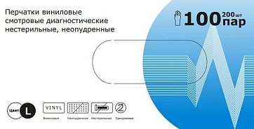 Перчатки медицинские виниловые смотровые диагностические нестерильные неопудренные, размер L, 200 шт (100пар)