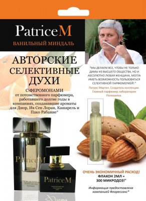 Купить духи с феромонами, patriceм ванильный миндаль 2мл (химсинтез зао нпо, россия) в Арзамасе