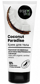 Купить organic shop (органик) крем для тела coconut paradise, 200мл в Арзамасе