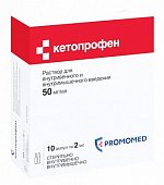 Купить кетопрофен, раствор для внутривенного и внутримышечного введения 50мг/мл, ампула 2мл 10шт в Арзамасе