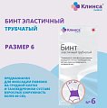 Купить бинт эластичный трубчатый латексно-полиэфирный клинса/интекс размер 6 (20см х 4см) 20 шт. в Арзамасе