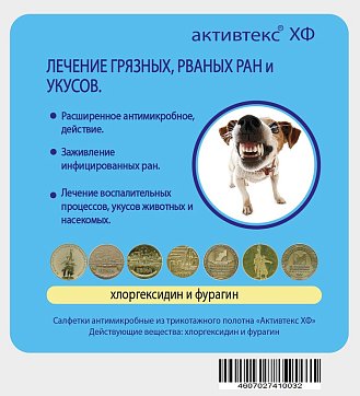 Активтекс ХФ, салфетка (хлоргексидин и фурагин) антимикробные 10см х10см, 1 шт