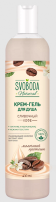 Купить svoboda natural (свобода натурал) крем-гель для душа сливочный кофе, 430мл в Арзамасе