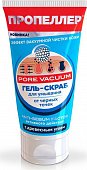 Купить пропеллер pore vacuum, гель-скраб для умывания против черных точек, 150мл в Арзамасе